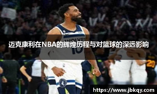迈克康利在NBA的辉煌历程与对篮球的深远影响