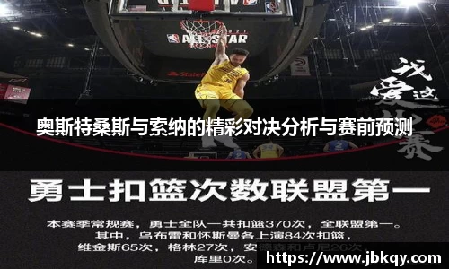奥斯特桑斯与索纳的精彩对决分析与赛前预测
