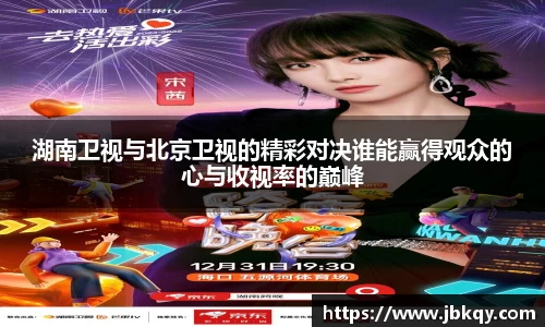 湖南卫视与北京卫视的精彩对决谁能赢得观众的心与收视率的巅峰