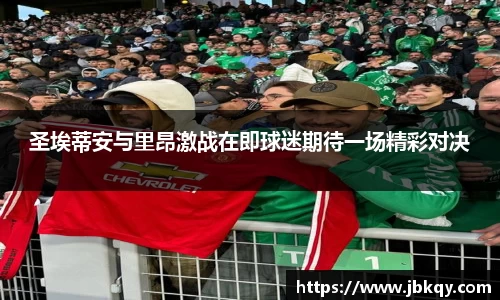 圣埃蒂安与里昂激战在即球迷期待一场精彩对决