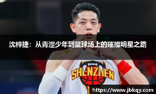 沈梓捷：从青涩少年到篮球场上的璀璨明星之路