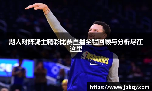 湖人对阵骑士精彩比赛直播全程回顾与分析尽在这里