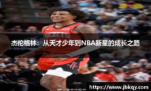 杰伦格林：从天才少年到NBA新星的成长之路