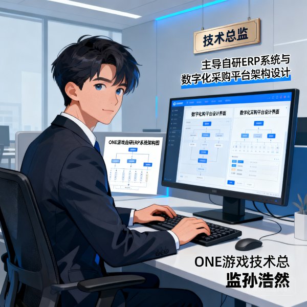 ONE游戏技术总监孙浩然，主导自研ERP系统与数字化采购平台架构设计